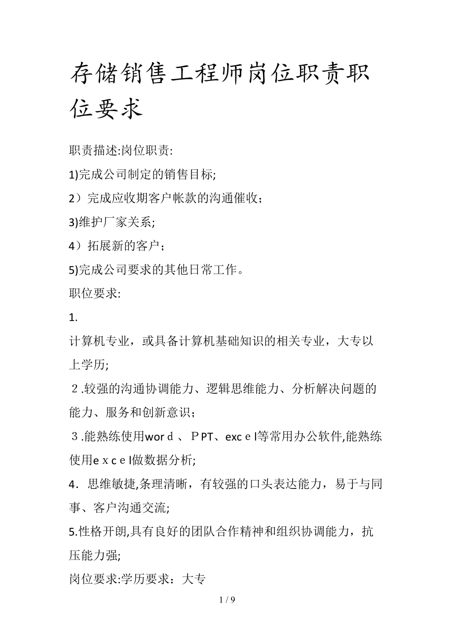 存储销售工程师岗位职责职位要求(清风出品).doc_第1页