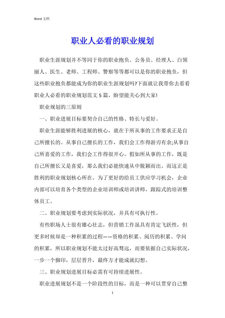 职业人必看的职业规划.docx_第1页