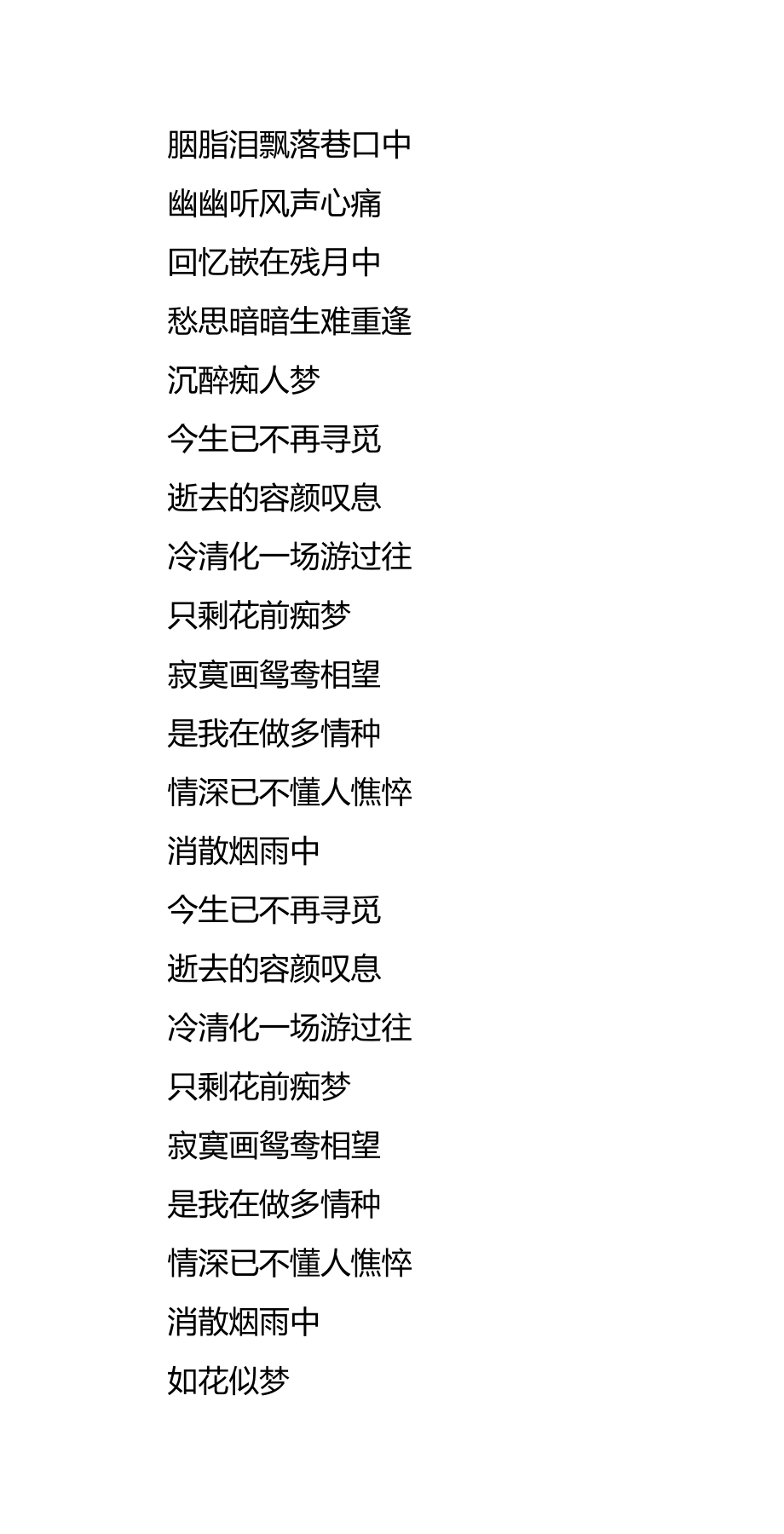 多情种原唱歌词下载,多情种文本LRC歌词,附送多情种胡杨林简谱.docx_第3页