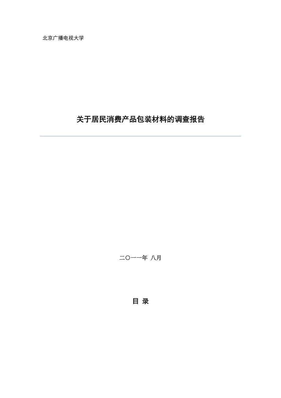 对居民消费产品包装材料的调查报告.docx_第1页