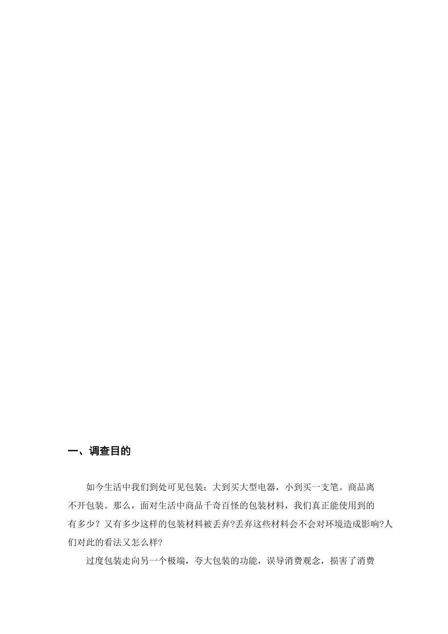 对居民消费产品包装材料的调查报告.docx_第2页