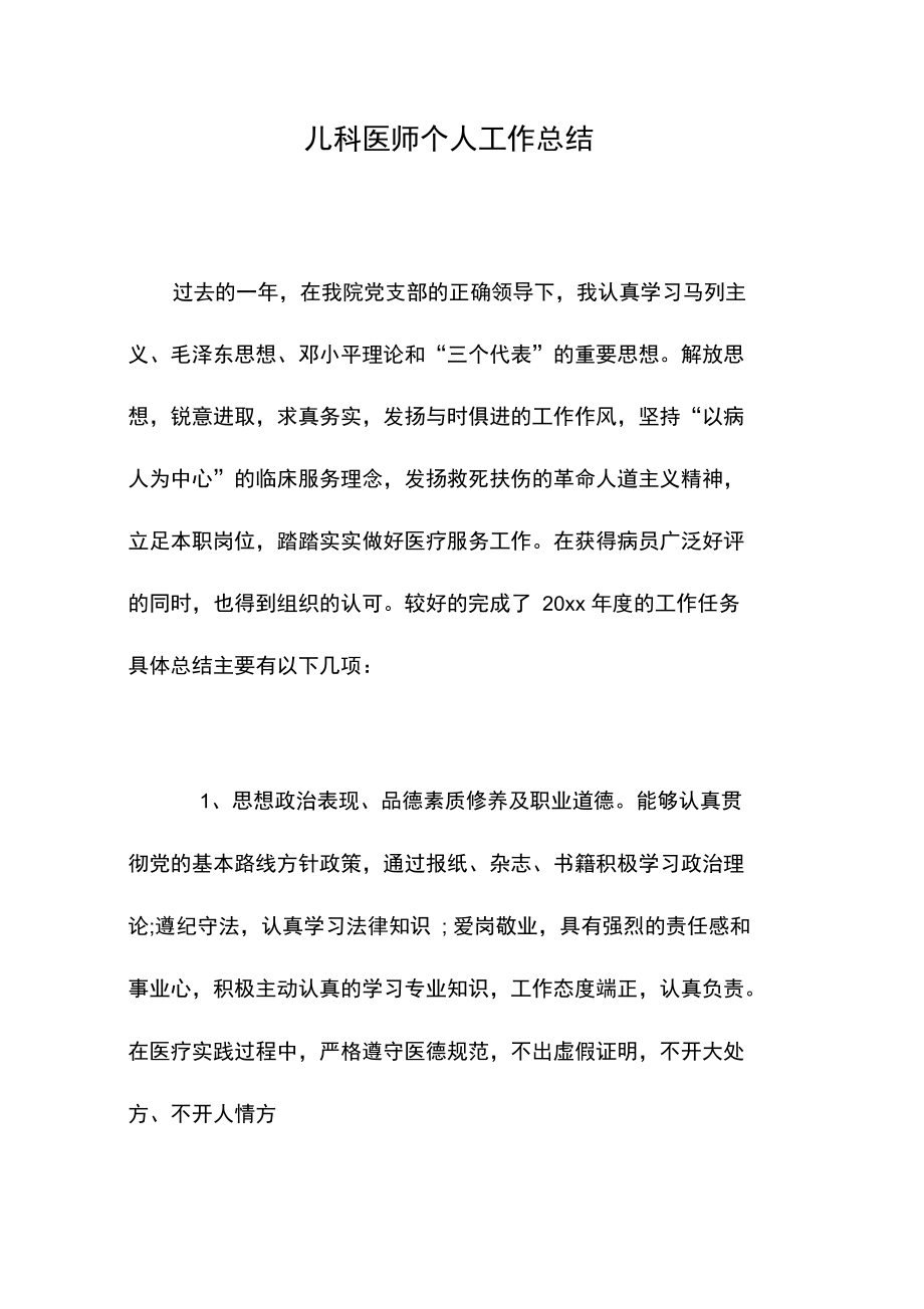 儿科医师个人工作总结.doc_第1页