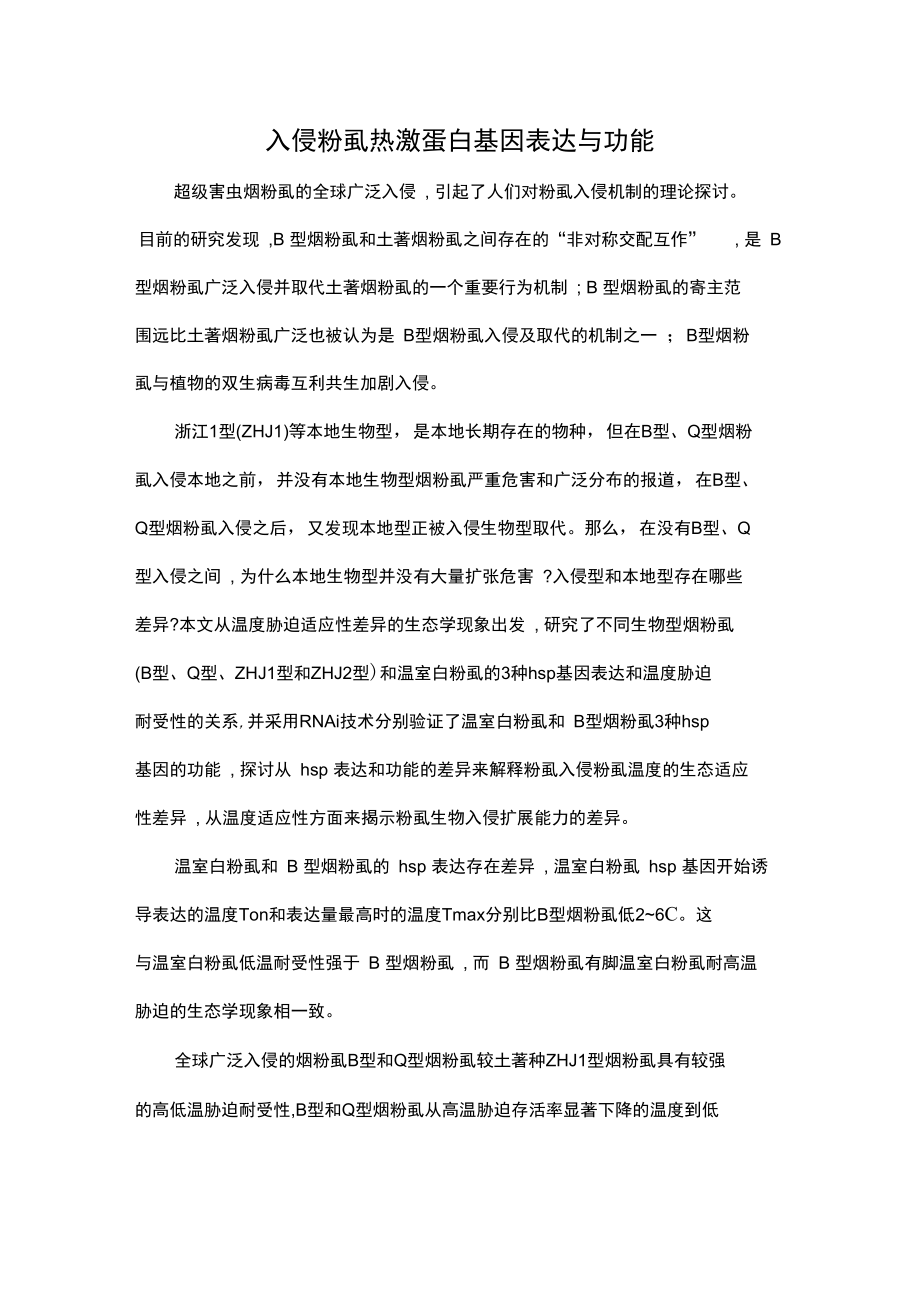 入侵粉虱热激蛋白基因表达与功能.doc_第1页