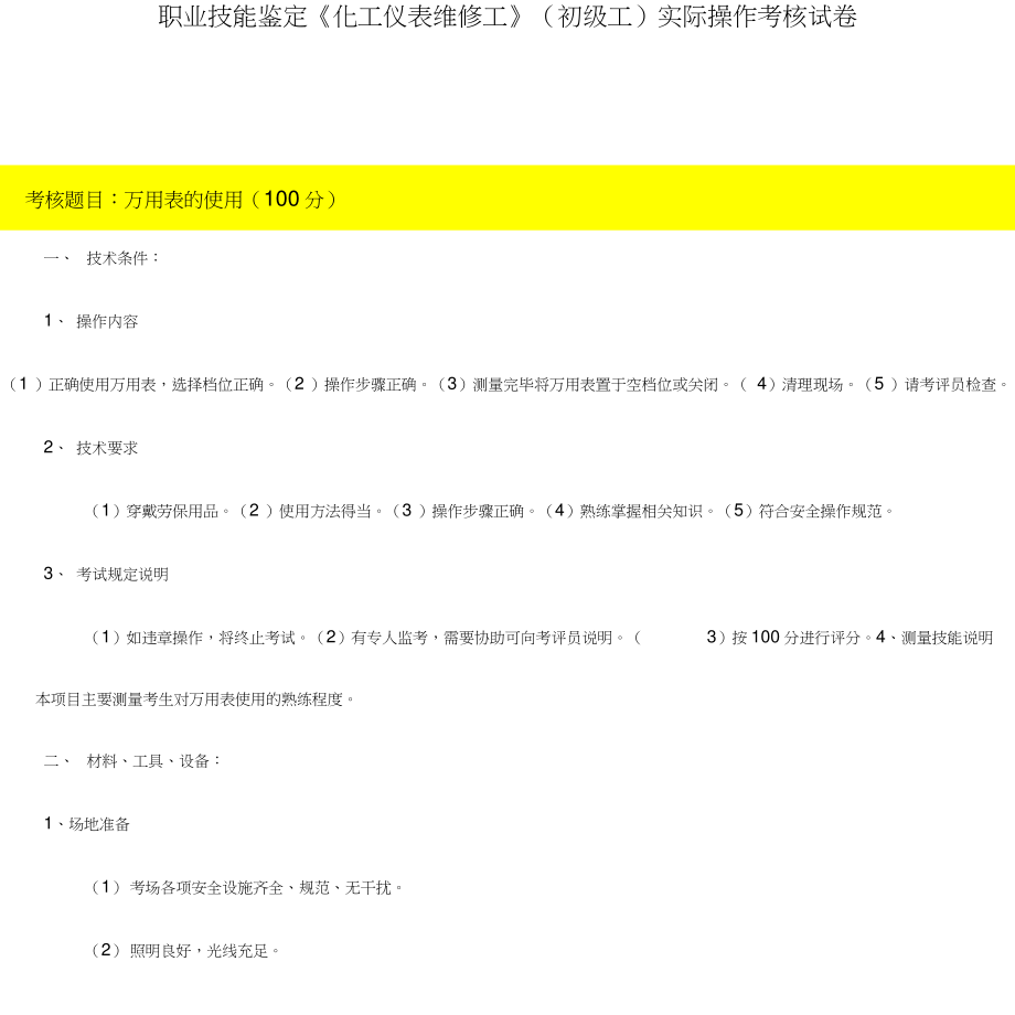 仪表实操题库.doc_第1页