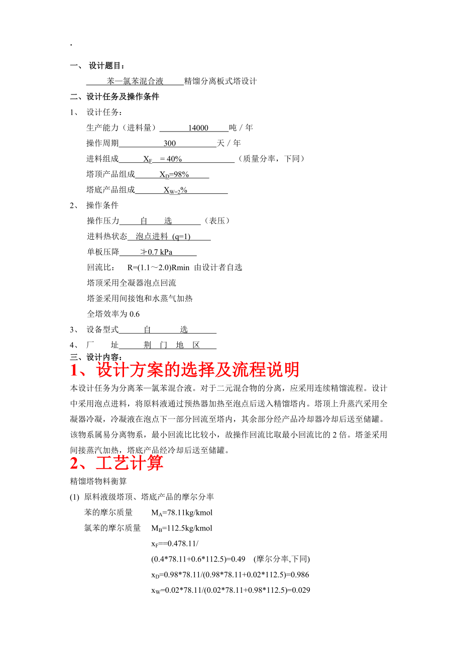 笨与氯苯精馏塔课程设计.docx_第1页