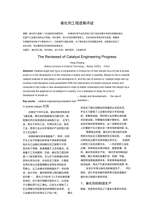 催化剂工程进展评述论文.doc