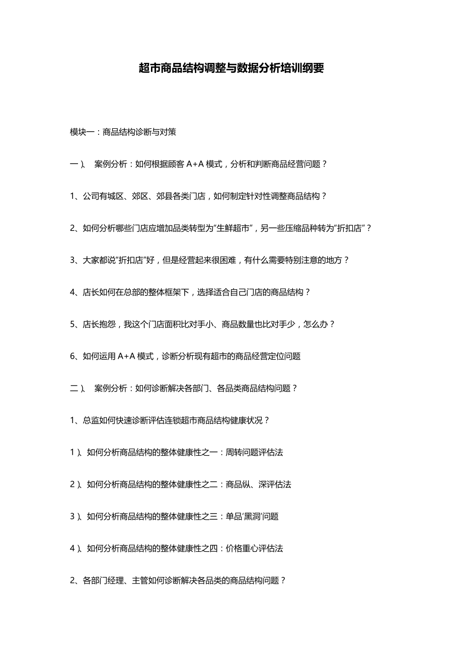 连锁超市培训超市商品结构调整与数据分析培训建议(DOC5页).docx_第1页