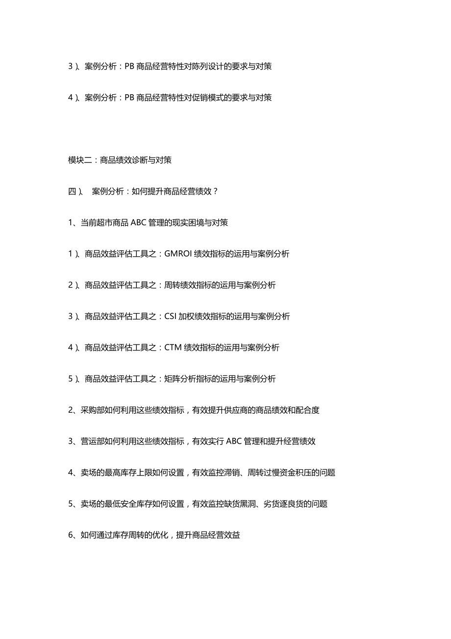 连锁超市培训超市商品结构调整与数据分析培训建议(DOC5页).docx_第3页