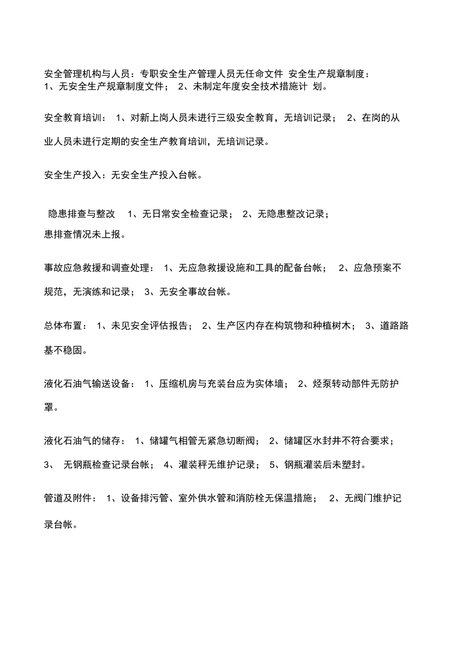 燃气站安全检查修订.docx_第1页