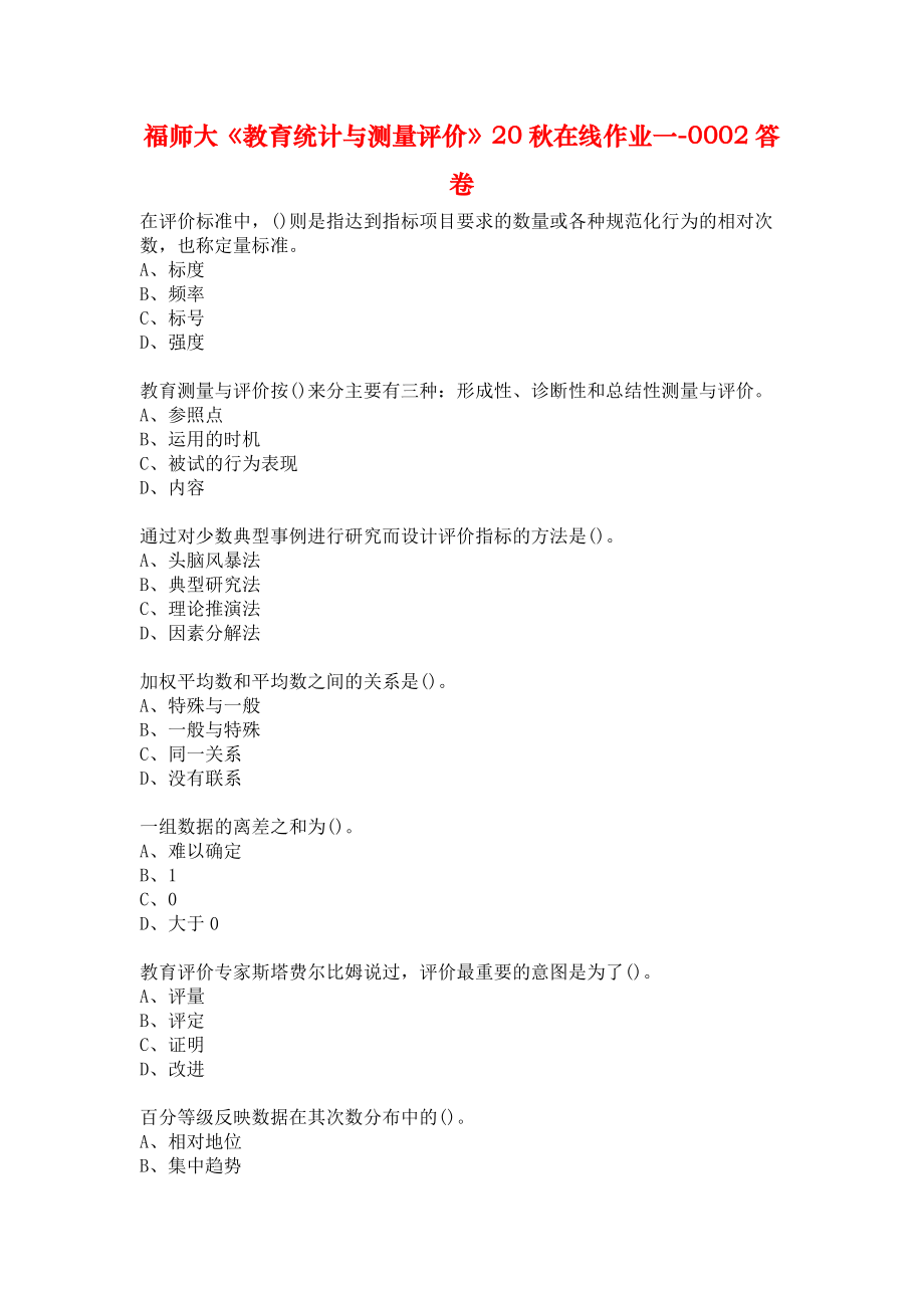 福师大《教育统计与测量评价》20秋在线作业一-0002答卷.docx_第1页