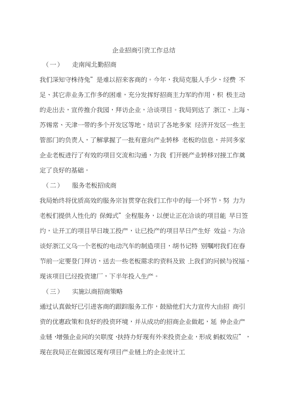 企业招商引资工作总结.doc_第1页