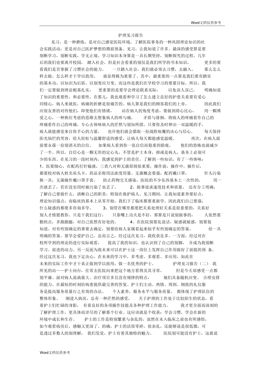 护理见习报告.docx_第1页