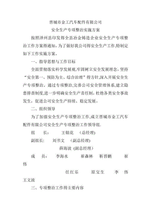 公司安全专项整治工作方案.doc