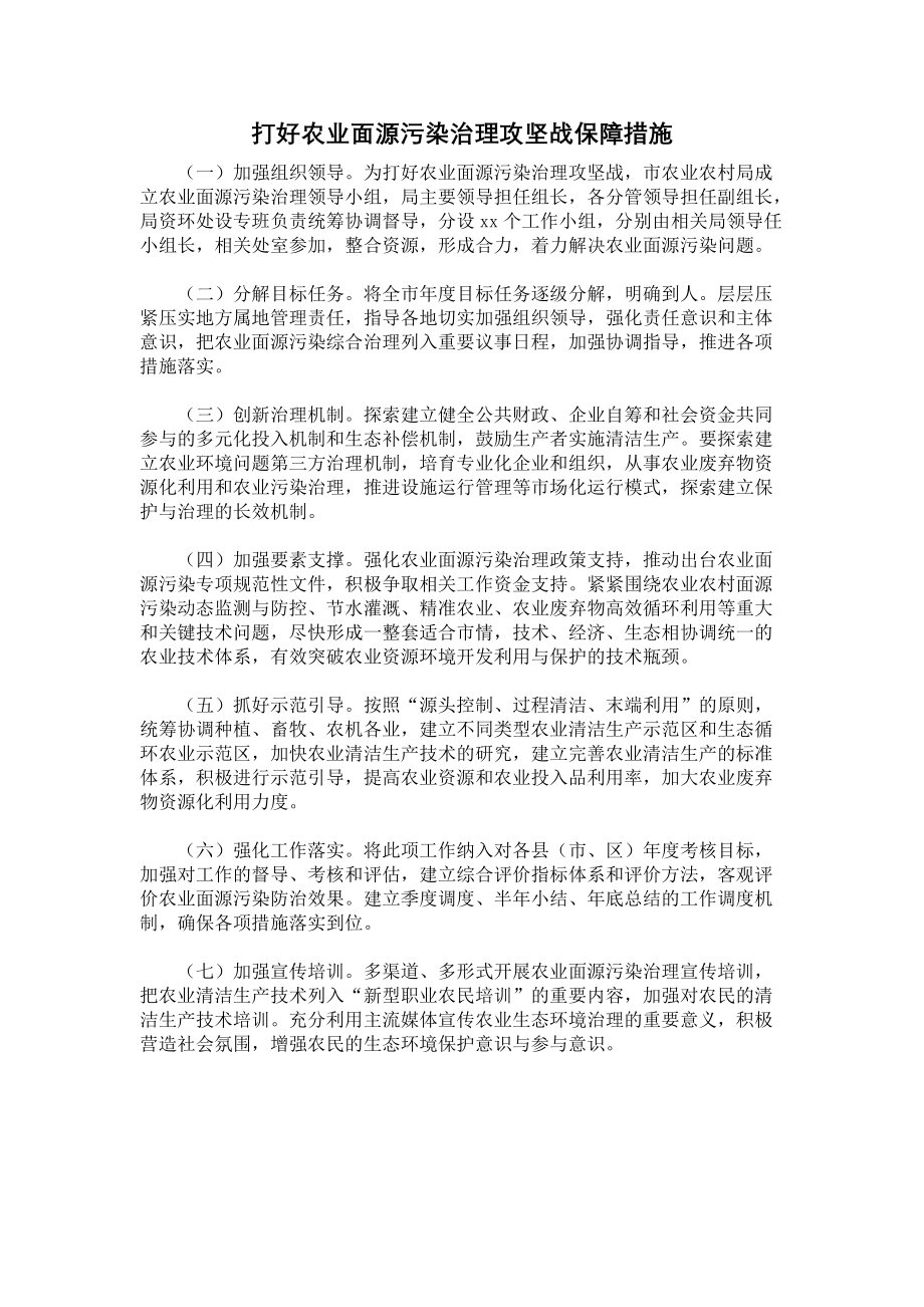 《打好农业面源污染治理攻坚战保障措施》.docx_第1页