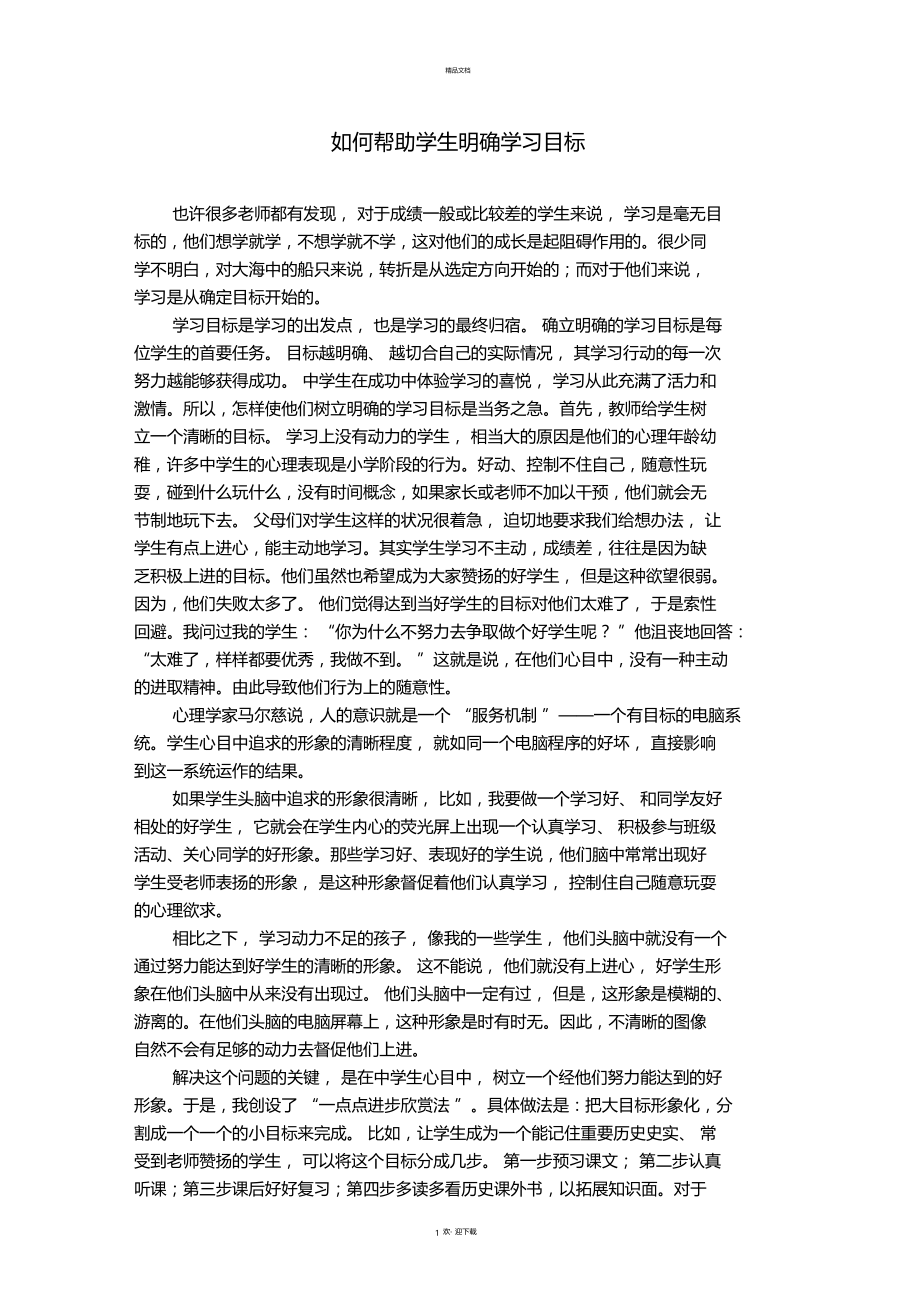 如何帮助学生明确学习目标.docx_第1页