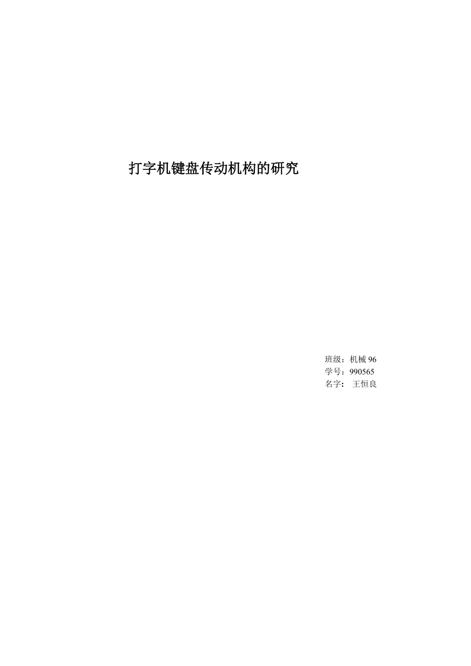 打字机键盘传动机构的研究.docx_第1页