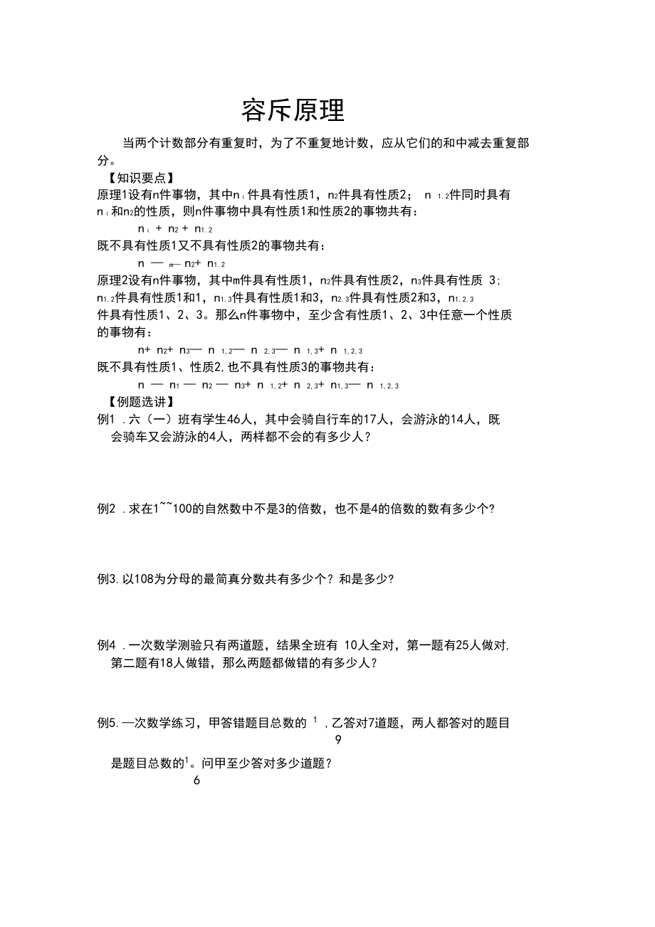 小学数学六年级《容斥原理》练习题.docx_第1页