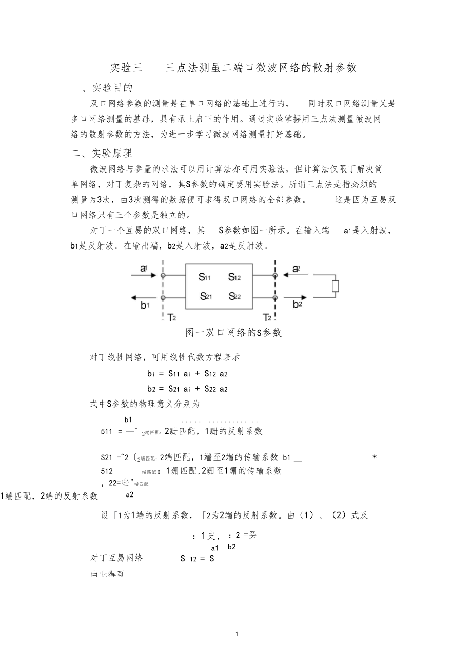 试验三三点法测量二端口微波网络的散射参数.docx_第1页