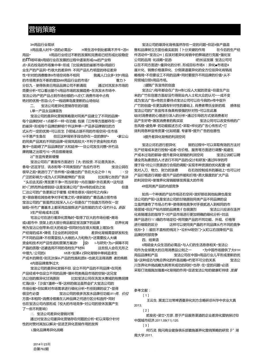 宝洁公司差异化营销存在的问题及对策分析_苏春荣.doc_第3页