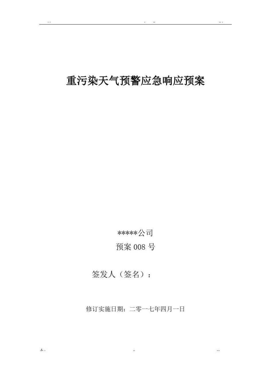 公司重污染天气预警应急响应预案.doc_第1页