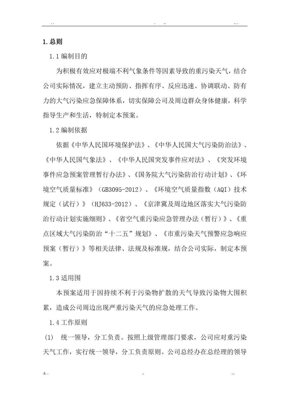 公司重污染天气预警应急响应预案.doc_第3页