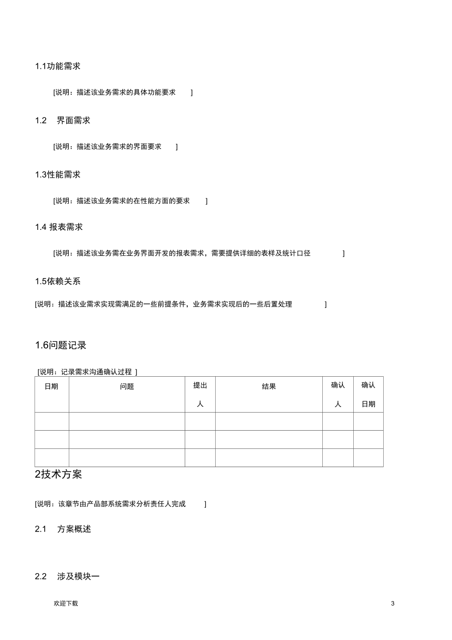 软件工程软件需求分析模板.docx_第3页