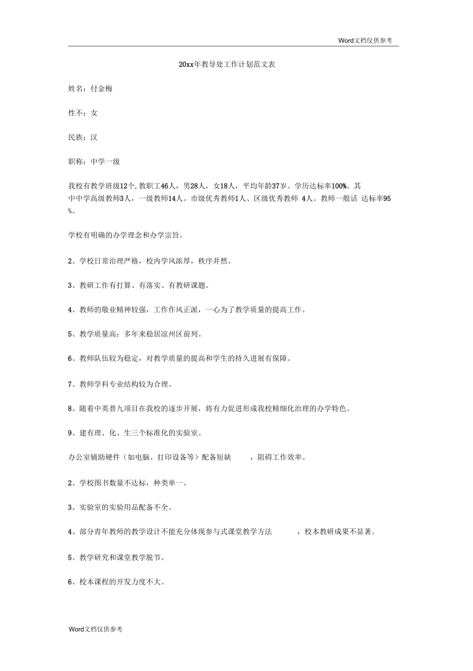 教导处工作计划范文表.docx_第1页