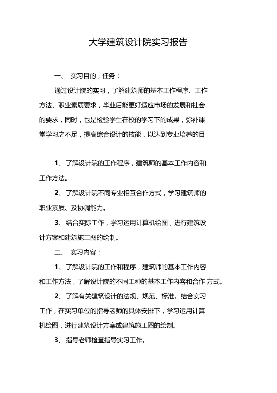 大学建筑设计院实习报告.docx_第1页