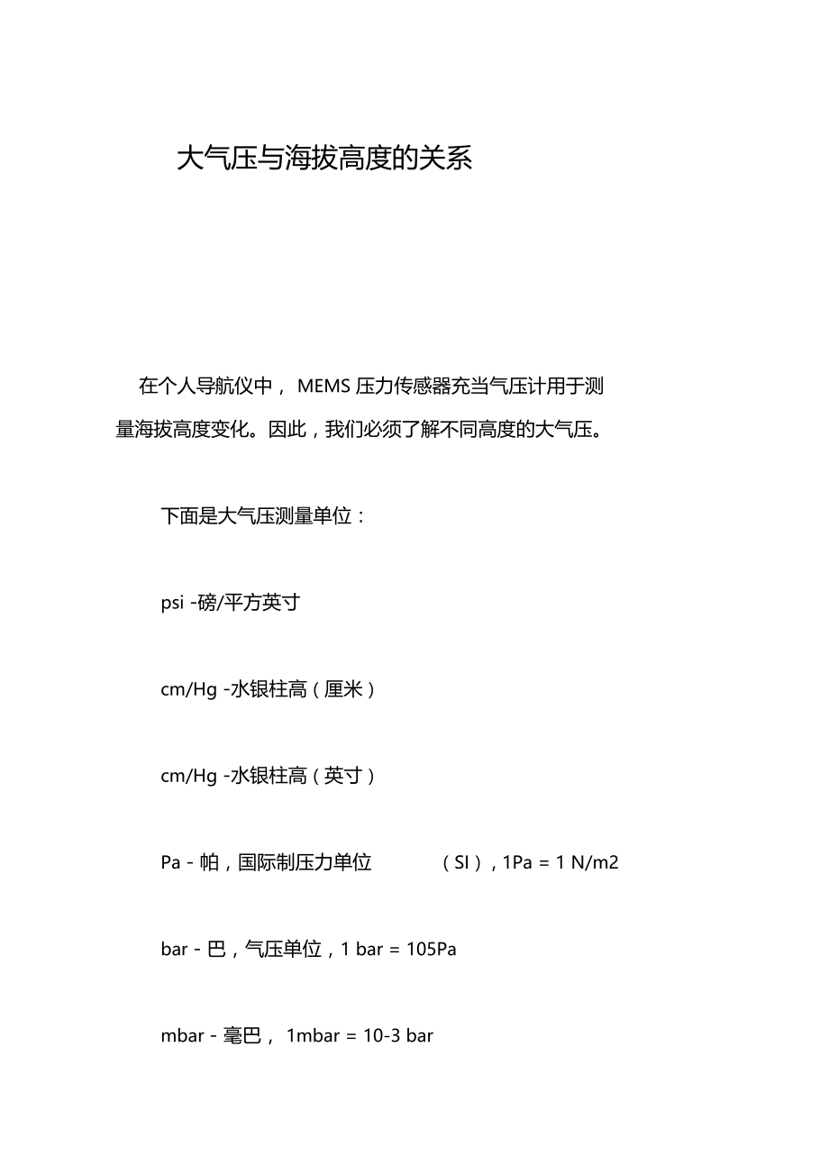 大气压与海拔高度的关系.docx_第1页