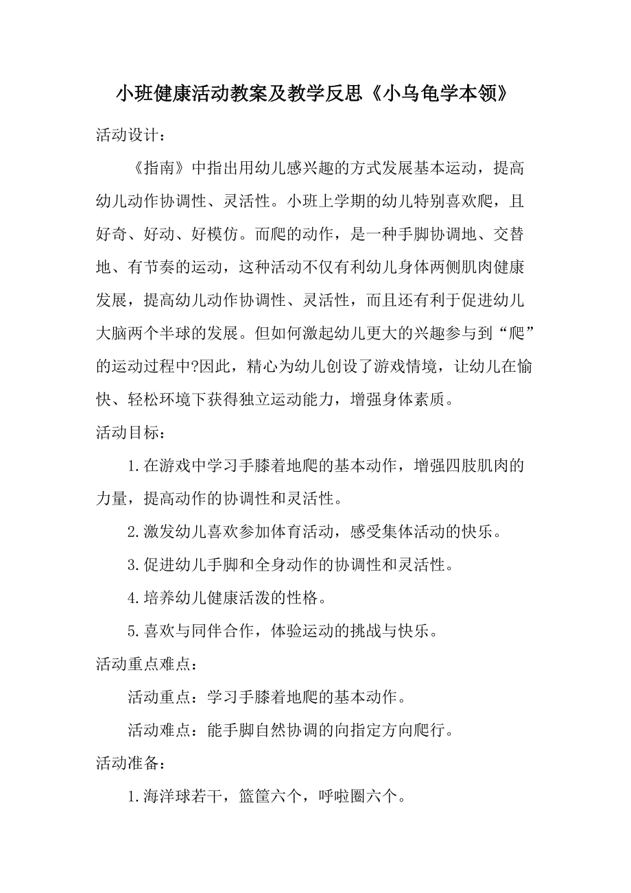 小班健康活动教案及教学反思《小乌龟学本领》.docx_第1页