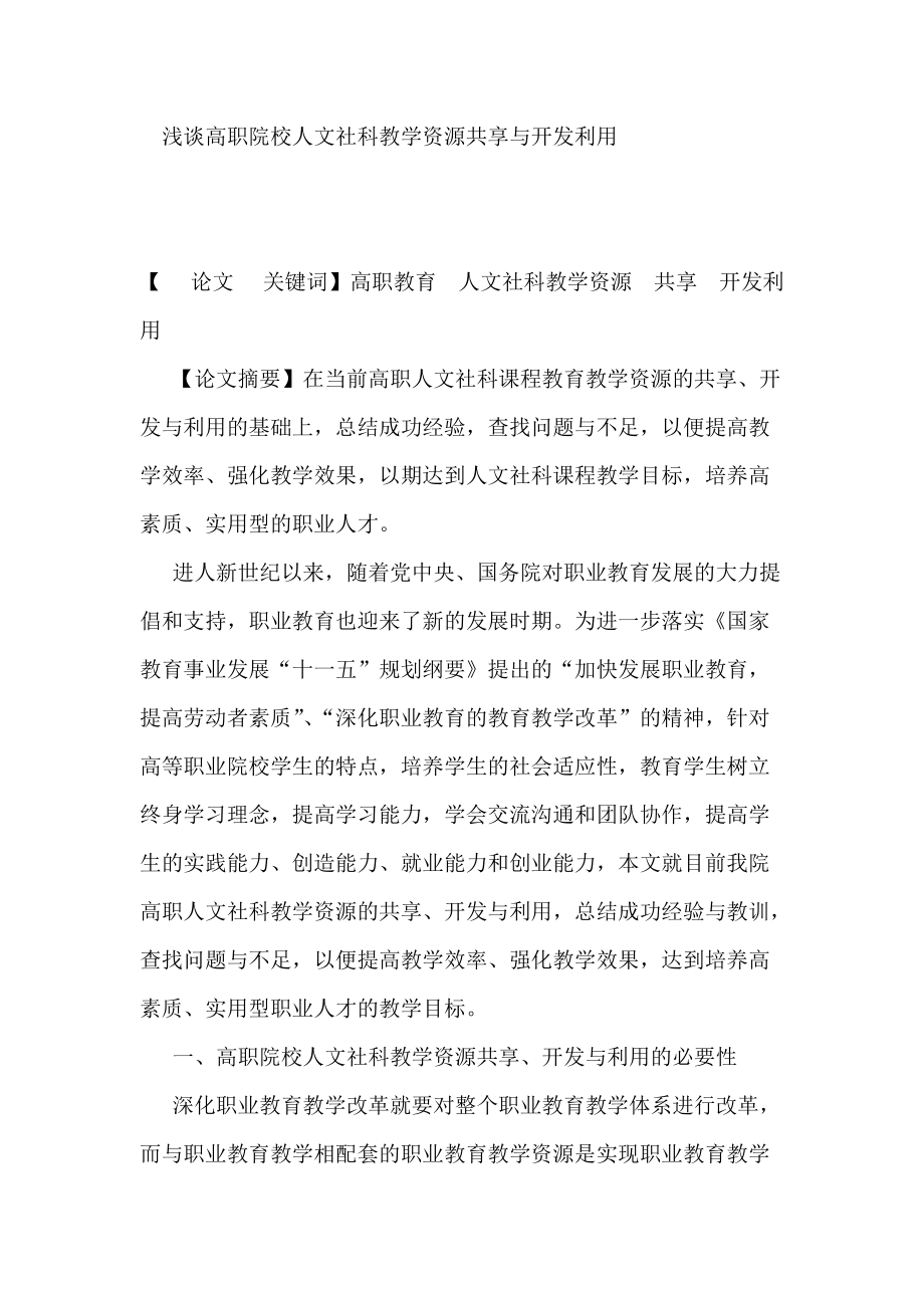 浅谈高职院校人文社科教学资源共享与开发利用.doc_第1页