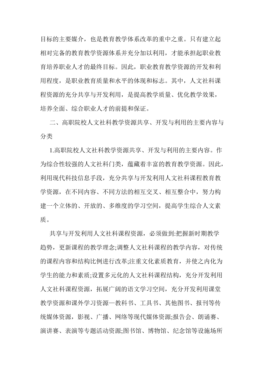 浅谈高职院校人文社科教学资源共享与开发利用.doc_第2页