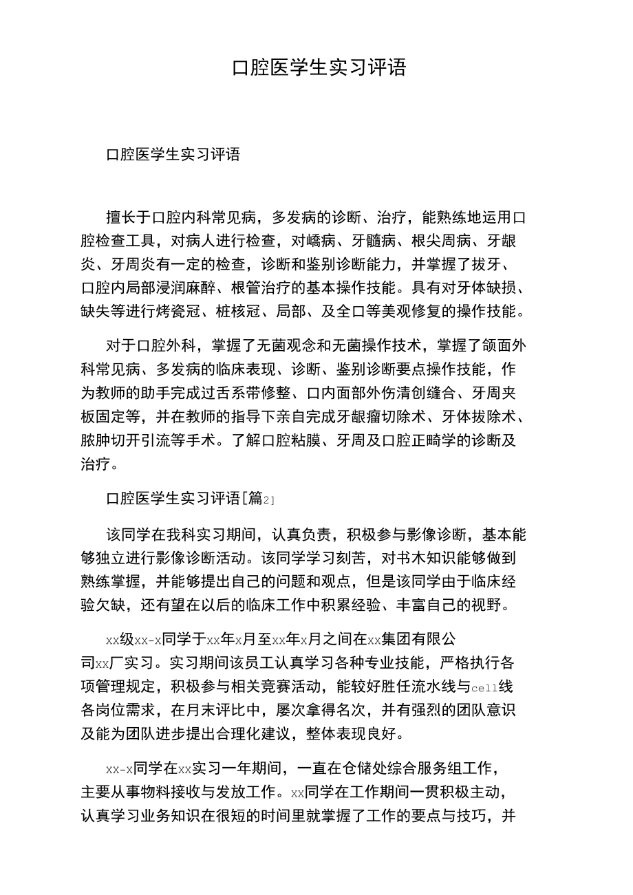 口腔医学生实习评语.doc_第1页