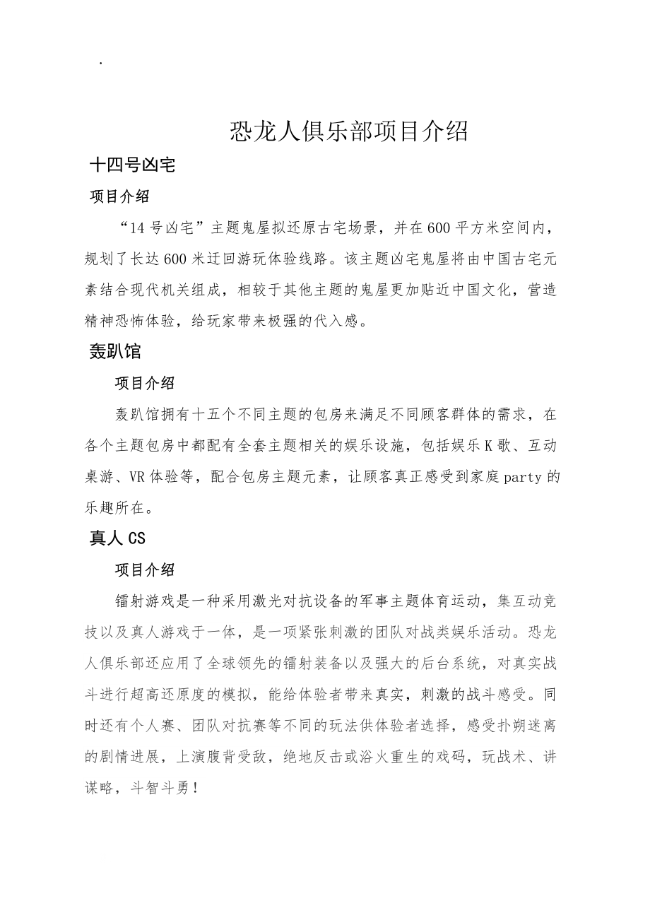 恐龙人俱乐部项目介绍（官方）.docx_第1页