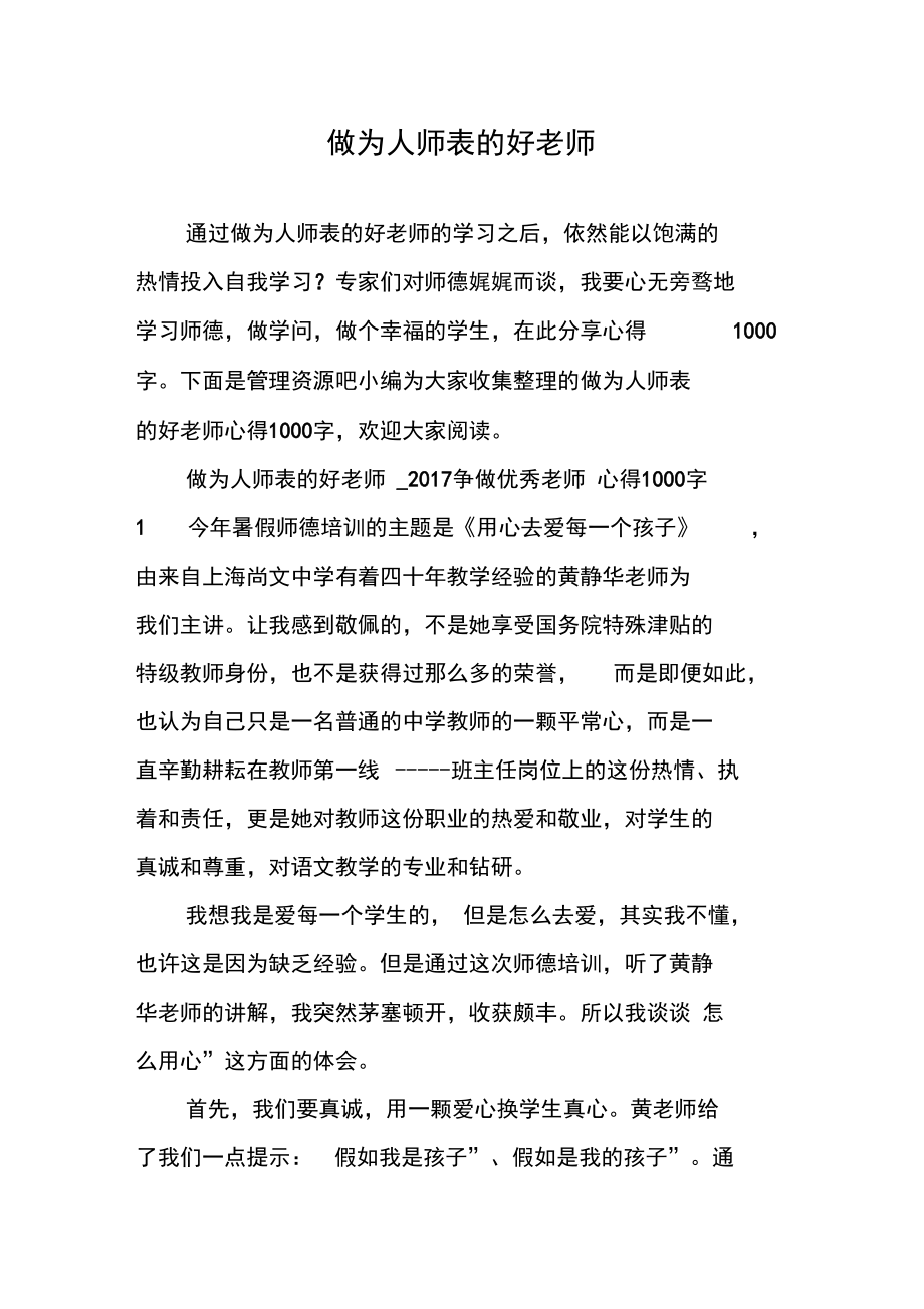 做为人师表的好老师.doc_第1页