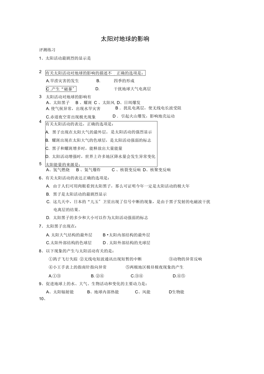 高中地理第一章行星地球第二节太阳对地球的影响评测练习(无答案)新人教版必修1.docx_第1页