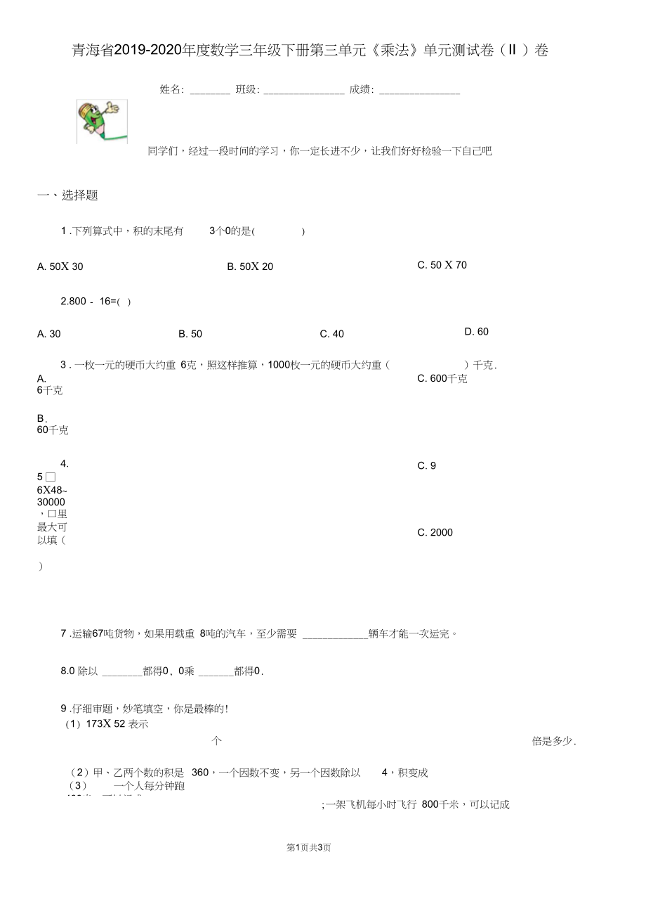 青海省2019-2020年度数学三年级下册第三单元《乘法》单元测试卷(II)卷.docx_第1页