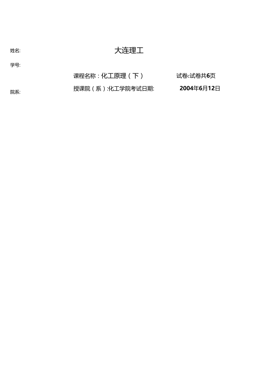 大连理工大学年下学期期末考试化工原理试题C卷.docx_第1页