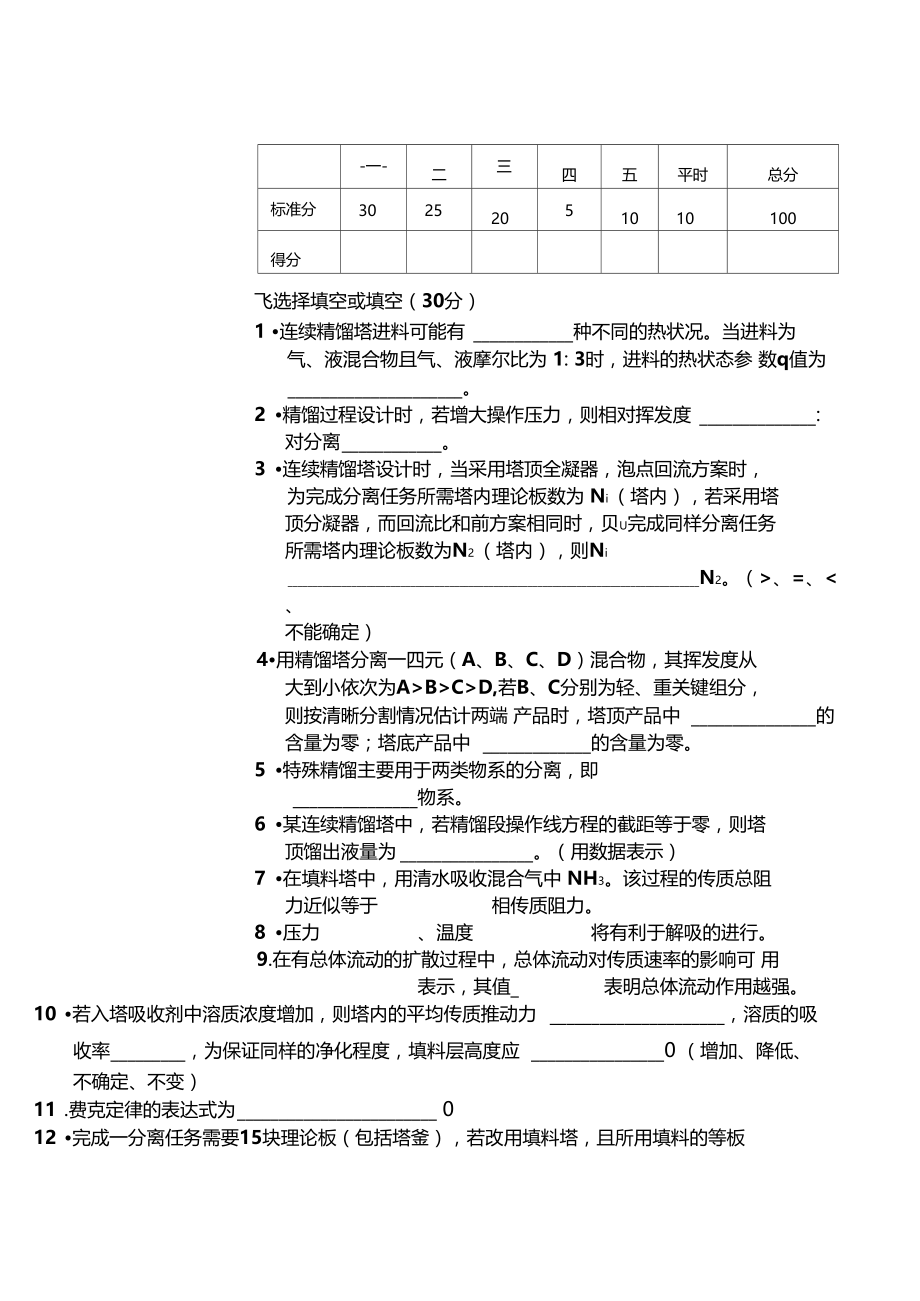 大连理工大学年下学期期末考试化工原理试题C卷.docx_第2页