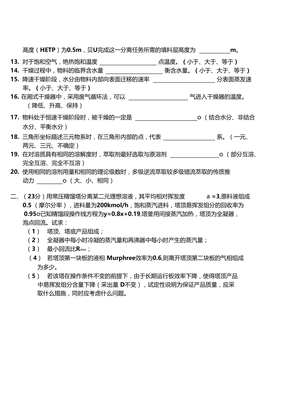 大连理工大学年下学期期末考试化工原理试题C卷.docx_第3页