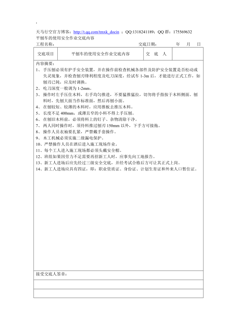 平刨车的使用安全作业交底内容.docx_第1页