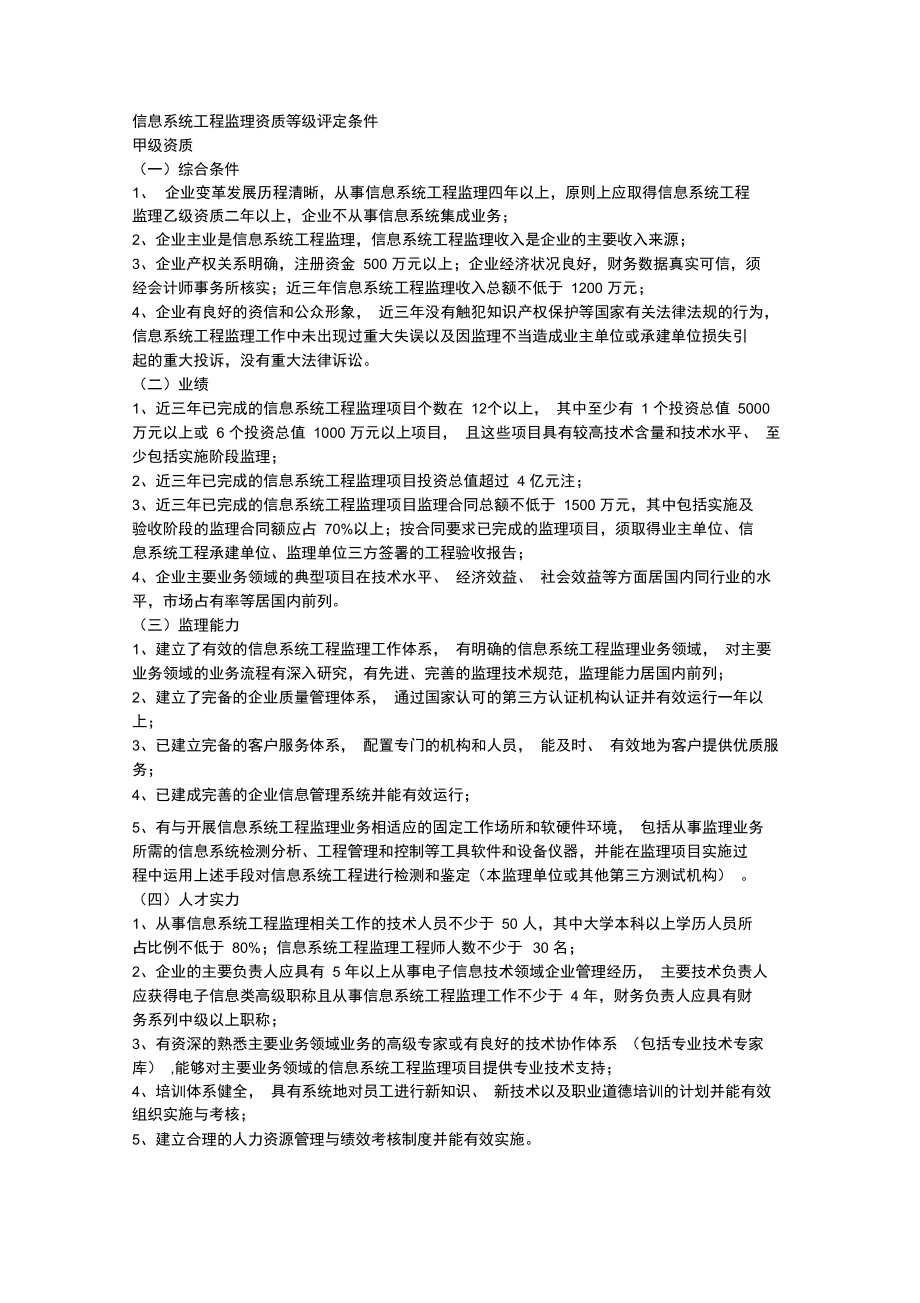 信息系统工程监理资质等级评定条件.doc_第1页