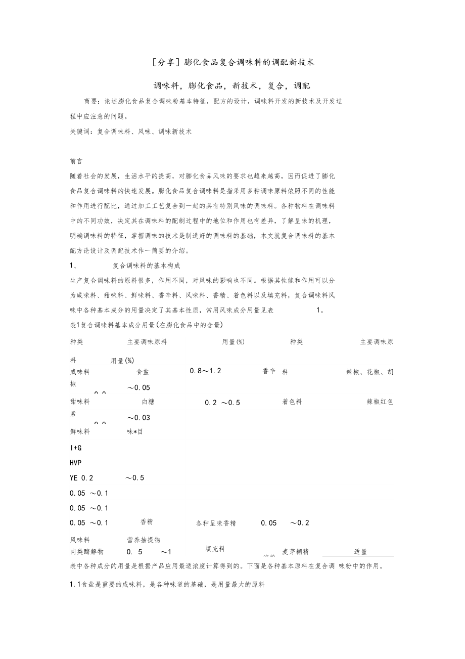 膨化食品复合调味料的调配新技术.docx_第1页