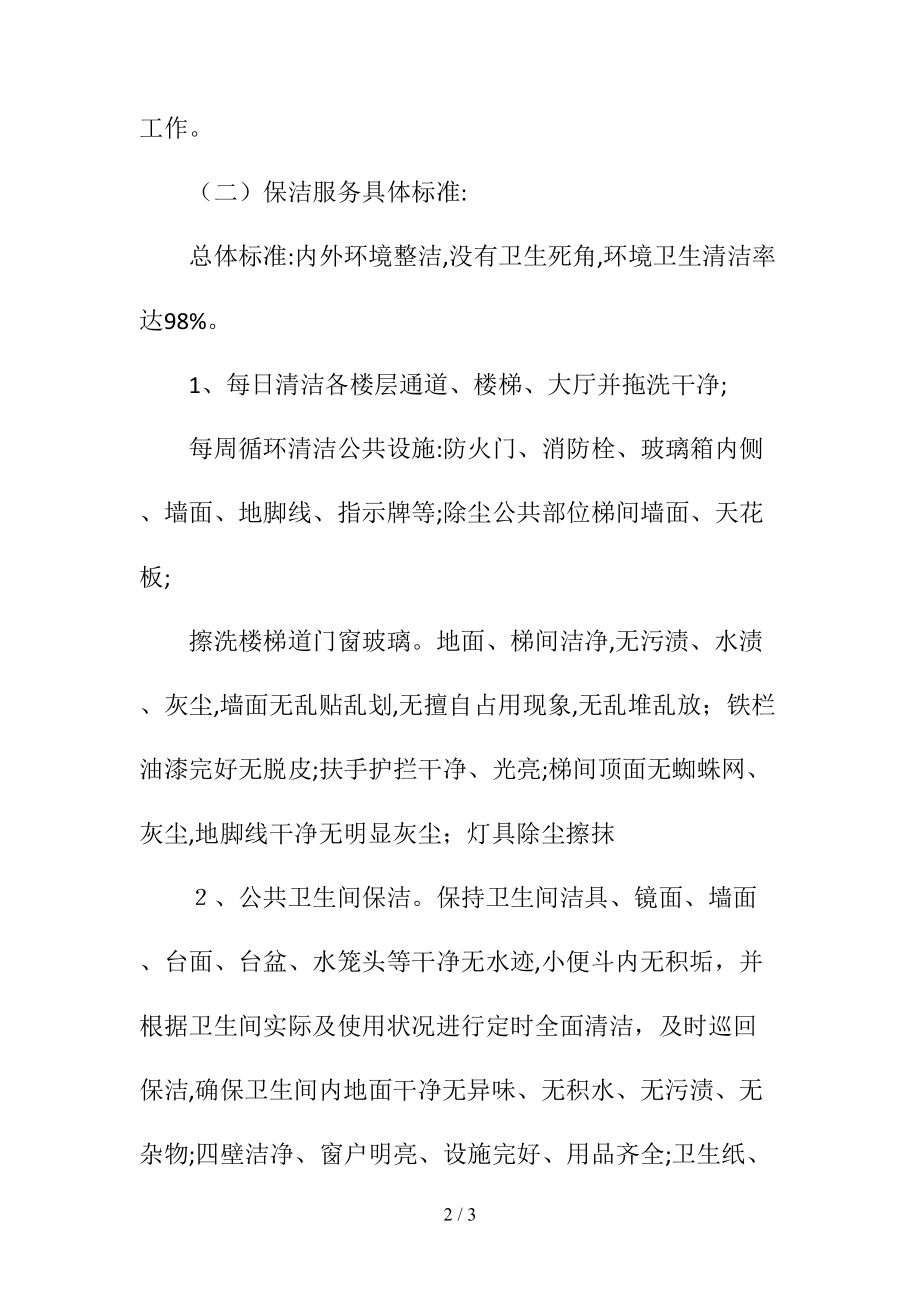 学校行政办公楼保洁服务制度(清风出品).doc_第2页