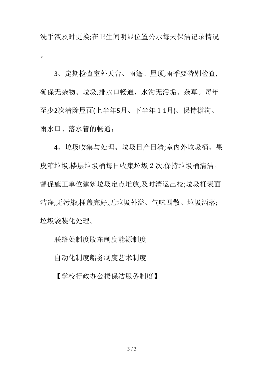 学校行政办公楼保洁服务制度(清风出品).doc_第3页