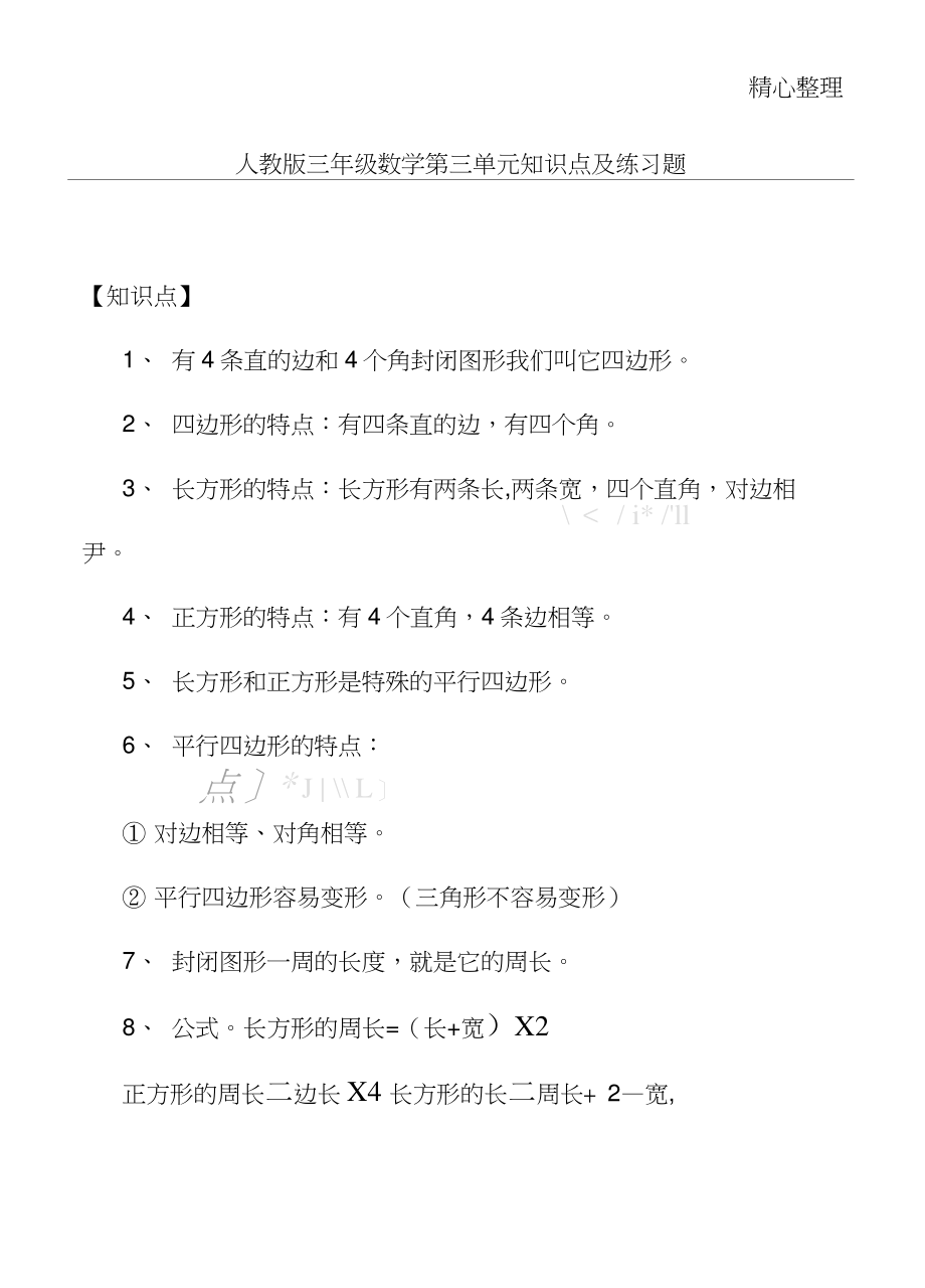 人教版三年级数学第三单元知识点及练习题.doc_第1页