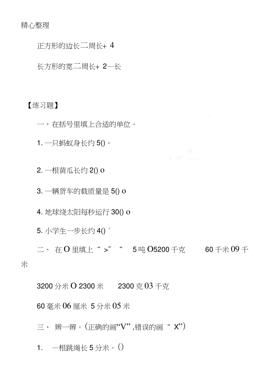 人教版三年级数学第三单元知识点及练习题.doc_第2页