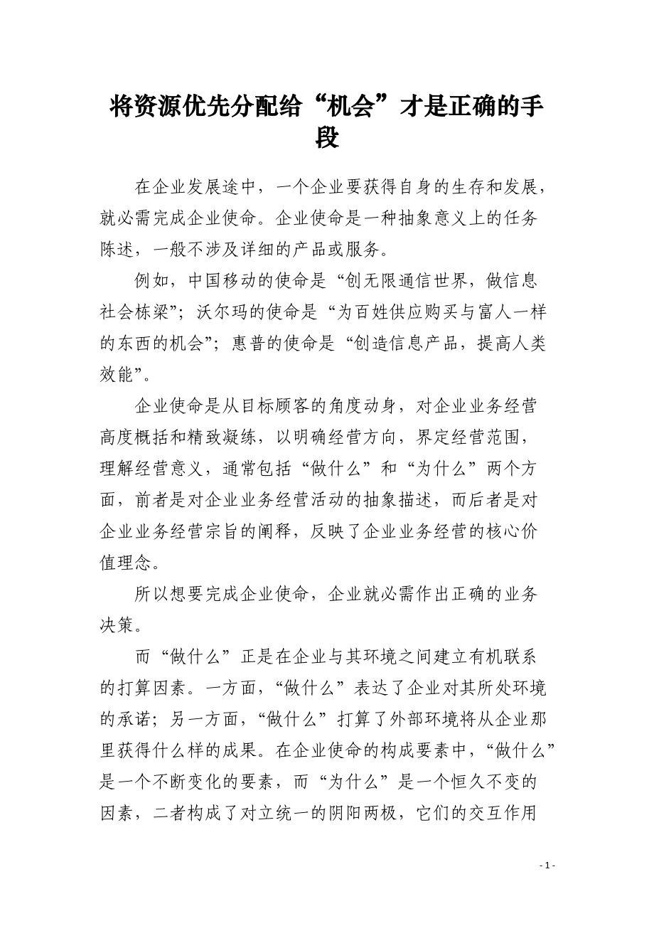 将资源优先分配给“机会”才是正确的手段.docx_第1页