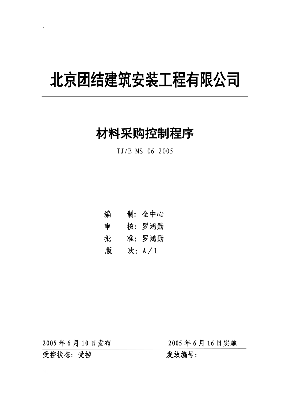 建筑安装企业之材料采购控制程序.docx_第1页