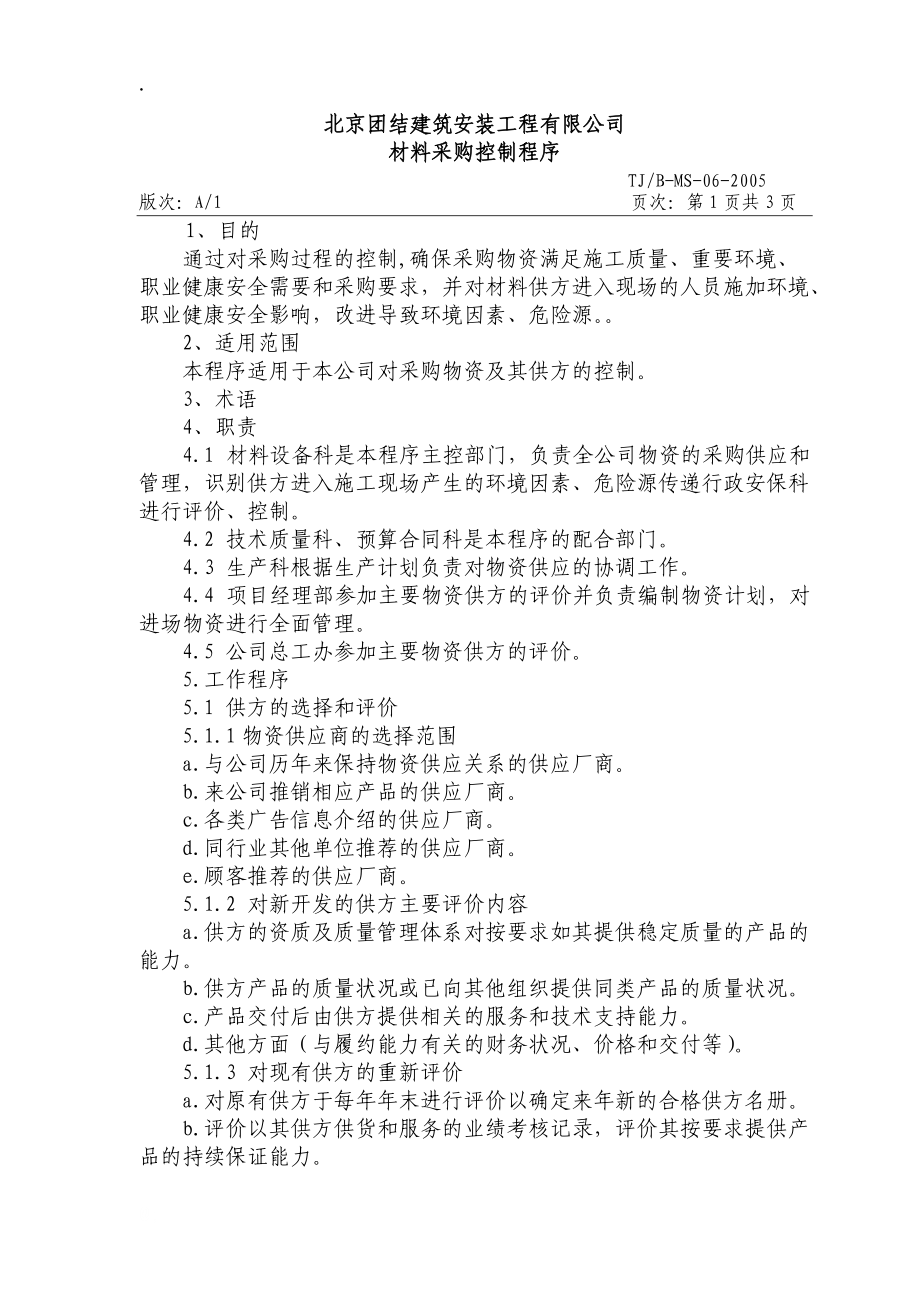 建筑安装企业之材料采购控制程序.docx_第2页